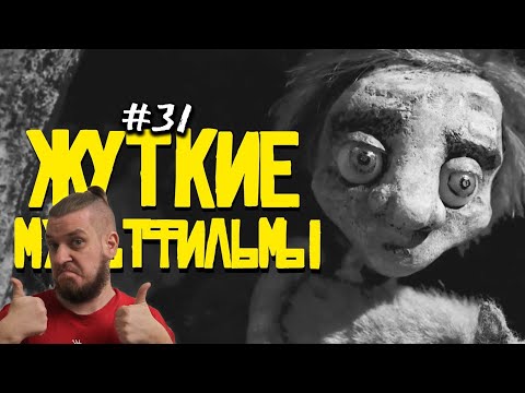 Видео: ЖУТКИЕ МУЛЬТФИЛЬМЫ #31 | РЕАКЦИЯ НА MysteryForce
