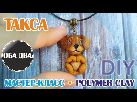 Видео: Такса из пластики • мастер-класс • polymer clay ( DIY )