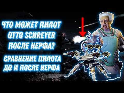 Видео: War Robots | ЧТО МОЖЕТ ПИЛОТ OTTO SCHREYER ПОСЛЕ НЕРФА? | + СРАВНЕНИЕ ДО И ПОСЛЕ НЕРФА