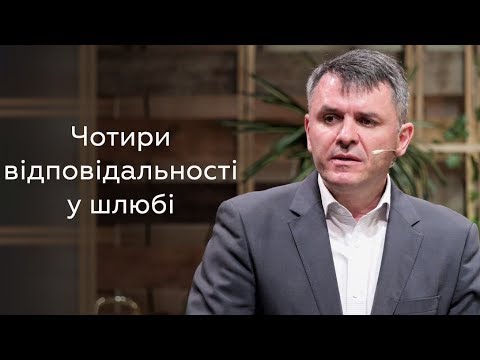 Видео: Чотири відповідальності у шлюбі - Станіслав Грунтковський