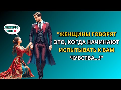 Видео: "Если женщина начинает испытывать чувства к вам, она скажет эти 7 фраз | Стоицизм"