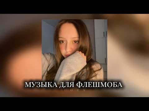 Видео: 💤 музыка для флешмоба 💤 популярные песни из тик тока, танцуй если знаешь этот тренд 2024-2025