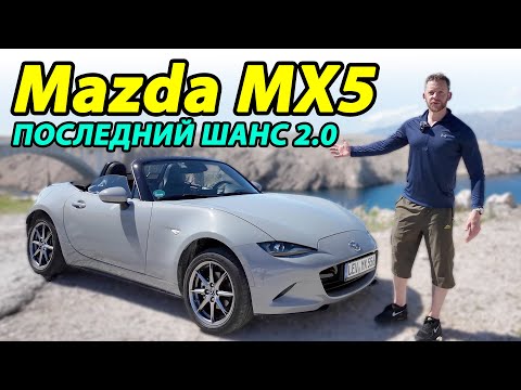 Видео: Новая Mazda MX-5 2024: Какой двигатель дарит больше драйва? 1.5 л или 2.0 л?