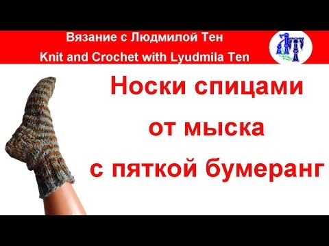 Видео: Носки спицами с пяткой бумеранг от мыска - моя любимая модель! #ЛюдмилаТен