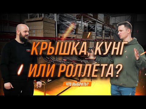 Видео: Какую крышку выбрать для пикапа в 2025 году? Полный разбор!