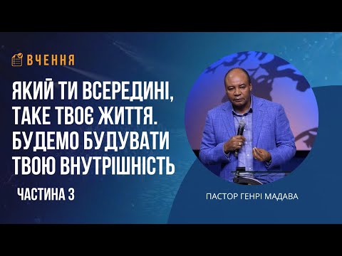 Видео: Який ти всередині, таке твоє життя - Частина 3 - Пастор Генрі Ммадава