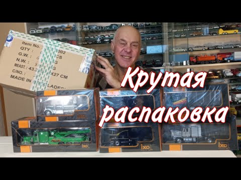 Видео: В восторге от ПОСЫЛКИ!!! Грузовики - МЕЧТА! Модели автомобилей в масштабе 1:43