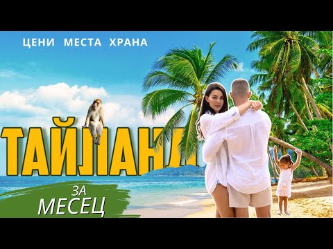 Видео: 🇹🇭 #16 | ЕДИН МЕСЕЦ В ТАЙЛАНД... С ДЕЦА🌴