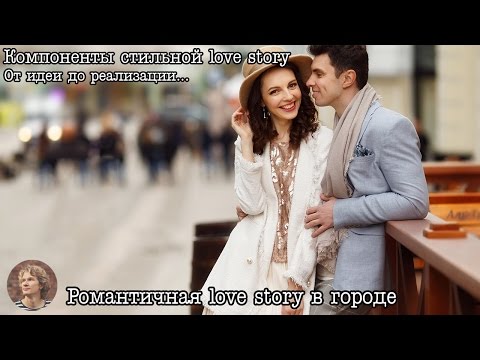 Видео: Как организовать и снять романтичную love story фотосессию!?