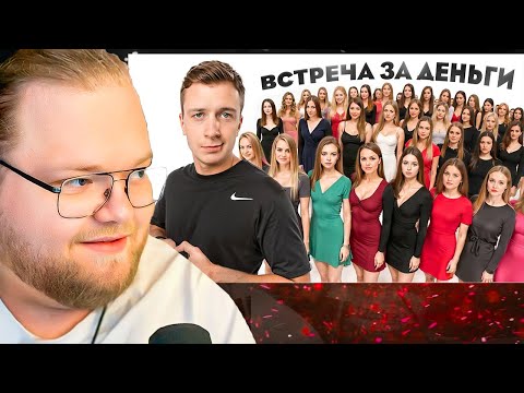 Видео: Я Предложил 100 Блогершам Встречу за деньги / РЕАКЦИЯ T2x2