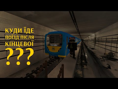 Видео: Куди їде потяг після кінцевої станції?? В цьому відео🚂🚂