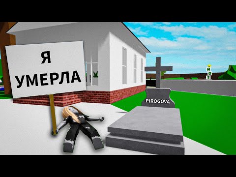 Видео: Я УМЕРЛА В БРУКХЕЙВЕН РП РОБЛОКС! Подписчики в ШОКЕ! Смешная история в Brookhaven RP Roblox