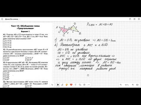 Видео: Геометрия 7 класс  Тест 10  Обобщение темы Треугольники
