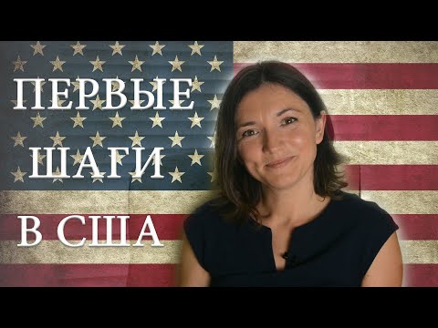 Видео: Переезд в США. Первые шаги в Америке, с чего начать.