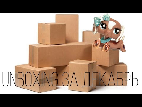 Видео: lps| unboxing, или же туториал как я стала бомжом за декабрь