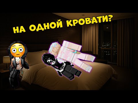 Видео: 😡 Он НЕНАВИДЕЛ её… пока не завалился к ней в кровать! 🛏️ #роблокс #роблоксистория