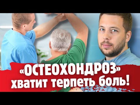Видео: ТОП 5 САМЫХ ЭФФЕКТИВНЫХ СПОСОБОВ ЛЕЧЕНИЯ «ОСТЕОХОНДРОЗА»