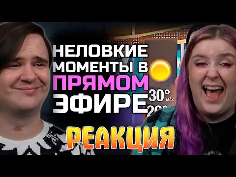 Видео: Неловкие моменты в прямом эфире #20 [RUS VO] | РЕАКЦИЯ НА @shtiglishti |