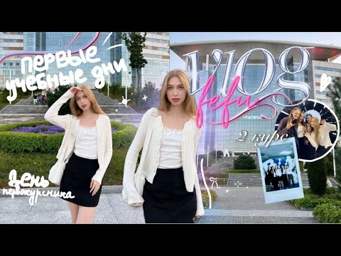 Видео: VLOG .𖥔 ݁ ˖ первые учебные дни в ДВФУ ♡ второй курс ♡ день первокурсника ♡ китайский ♡ Маша Конош