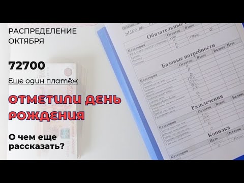 Видео: Распределение денег в октябре 72700. Не могу жить по системе конвертов! Как вам это удается?