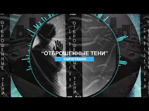 Видео: Capistrano - Отброшенные тени