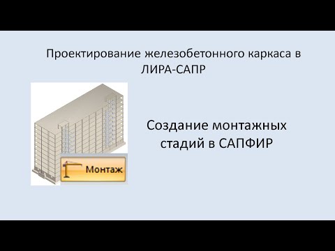 Видео: Ж.б. каркас в Lira Sapr. Создание монтажных стадий в САПФИР.