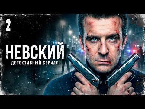 Видео: КОГДА СИСТЕМА ПРОГНИЛА, ОН РЕШАЕТ ИГРАТЬ ПО СВОИМ ПРАВИЛАМ! Невский | 6-10 серии @ Детектив