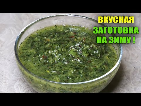 Видео: ЭТА ЗАГОТОВКА СЪЕДАЕТСЯ ПЕРВОЙ! Аджика ЦАРСКАЯ из Крыжовника