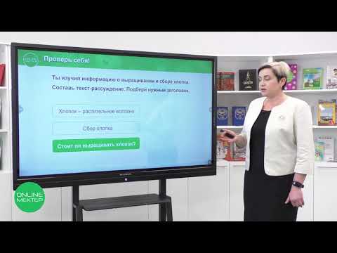 Видео: 4 класс. Русский язык. 13 урок. Белое золото Казахстана. Развитие речи. Сочинение-рассуждение.