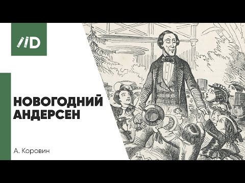 Видео: Вопрос-ответ | Х.К. Андерсен - «новогодний» писатель? | Ледяной ад в сказке «Снежная королева»