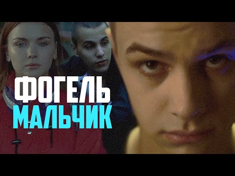 Видео: ФОГЕЛЬ - МАЛЬЧИК | Official Music Video