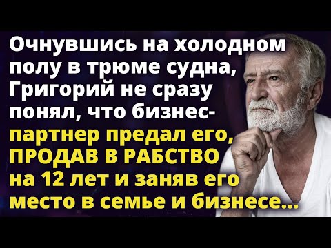 Видео: Очнувшись на холодном полу в трюме судна, Григорий не сразу понял Удивительные истории из жизни