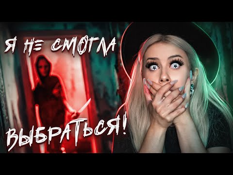 Видео: Я не смогла ВЫБРАТЬСЯ! Страшные КВЕСТЫ. LyapoTanya