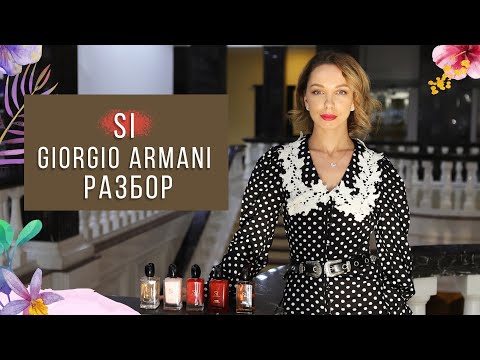 Видео: WOW! АРОМАТЫ ARMANI SI ТЕСТИРУЕМ СРАВНИВАЕМ ОБЗОР ПАРФЮМЕРНОЙ КОЛЛЕКЦИИ БРЕНДА #ЖЕНСКИЕАРОМАТЫ