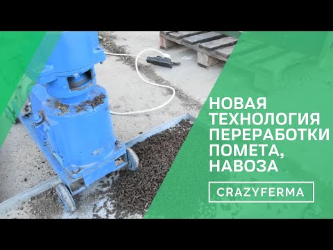 Видео: Надоело убираться в курятнике, некуда девать помет? Есть решение! Лучший способ переработки помета!