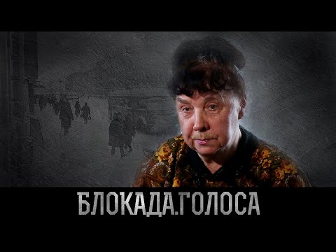 Видео: Бойкова Лидия Петровна о блокаде Ленинграда / Блокада.Голоса