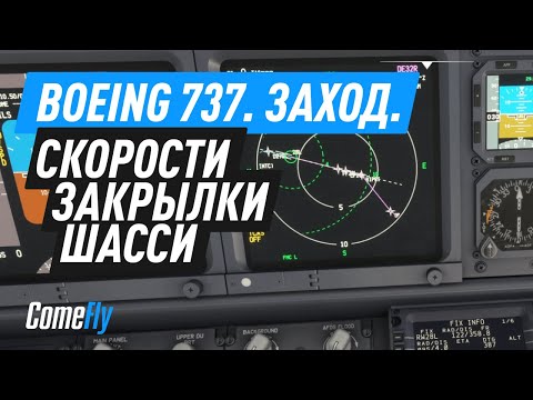 Видео: Boeing 737. Скорости, закрылки, шасси. Объясняю максимально понятно.