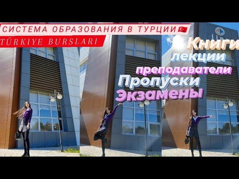 Видео: Turkiye Bursları  Университет в Турции экзамены лекции преподаватели все,что нужно знать студентам