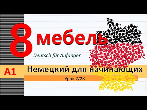 Видео: Урок 8/28. A1. Мебель на немецком. Цвета. Глагол "finden". Цифры до миллиона. Объявления о продаже.