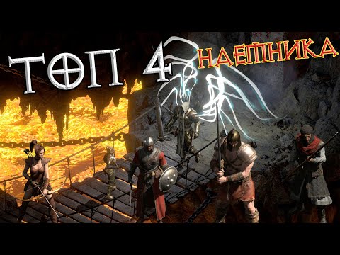 Видео: Лучшие спутники в Diablo II: Resurrected