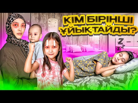 Видео: КІМ БІРІНШІ ҰЙЫҚТАЙДЫ? #красапетка