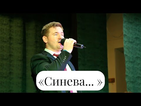 Видео: «Синева... » Вокал - Михаил Кондратьев