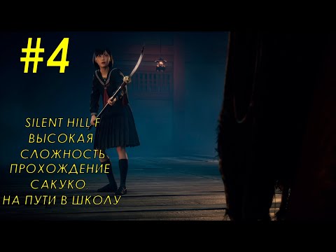 Видео: Прохождение Silent Hill F ,часть 4 по, пути в школу, высокая сложность.