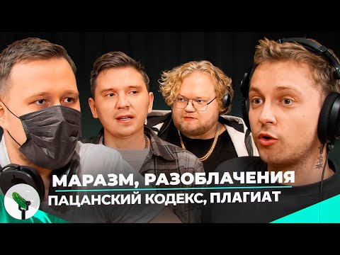 Видео: MARAZM,SHAPKA,T2X2,STINT - Деньги, хейт, разоблачения, мужское эго и мужественность.