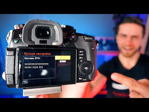 Видео: КАК НАСТРОИТЬ КАМЕРУ для КИНОШНОЙ КАРТИНКИ | на примере Panasonic GH5