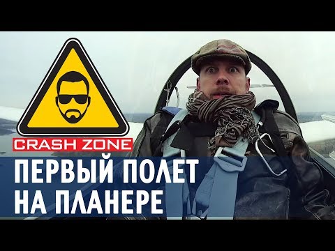 Видео: Первый полет на планере | CRASH ZONE | First flight