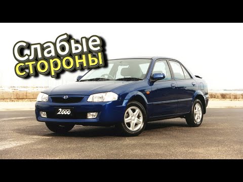 Видео: Почему не стоит покупать Mazda 323 BJ (1999 - 2003)? Рассказ о проблемах подержанной Мазда323!