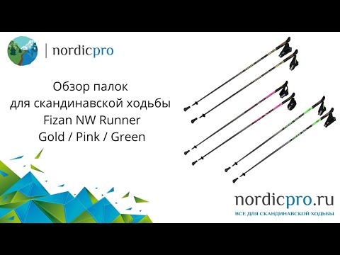 Видео: Fizan NW Runner прекрасные фиксированные палки из Италии. Обзор модели в трех цветах