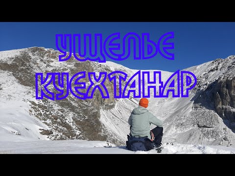 Видео: Ущелье Куехтанар