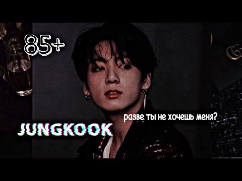 Видео: |65+| JEON JUNGKOOK твой хулиган | часть 1| разве ты не хочешь меня?
